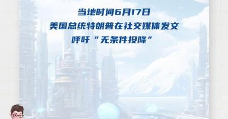 特朗普呼吁伊朗无条件投降