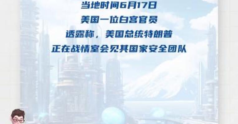 美官员：特朗普会见国家安全团队 权衡是否介入以伊冲突