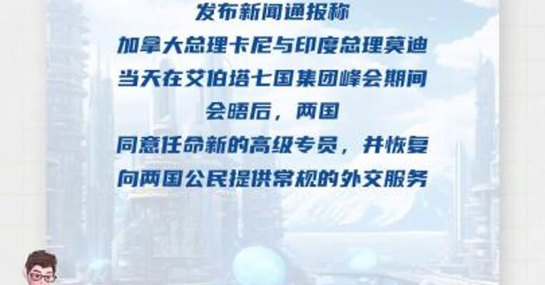 加拿大和印度恢复常规外交服务
