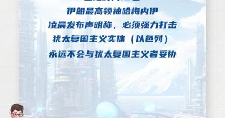 伊朗最高领袖哈梅内伊称必须强力打击以色列 永不妥协