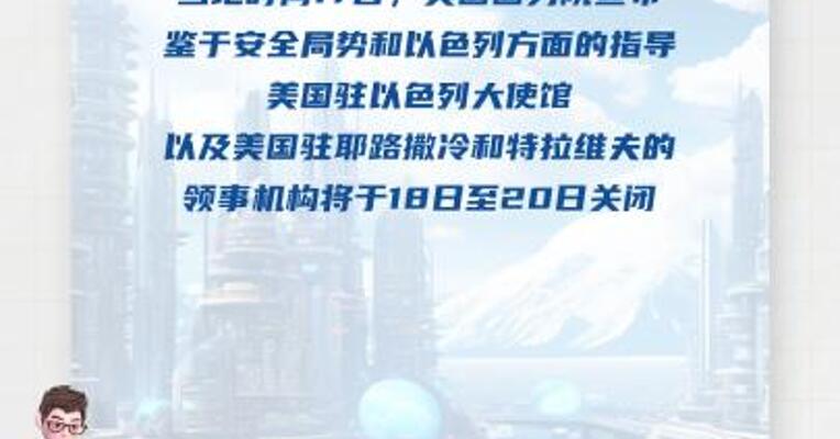 美国宣布驻以使领馆关闭3天