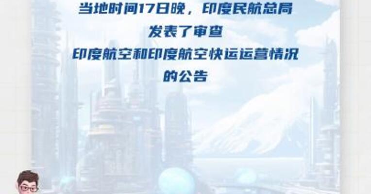 印度民航总局：未发现印航波音787机队 存在重大安全问题