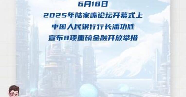2025陆家嘴论坛开幕 央行宣布8项重磅金融开放举措
