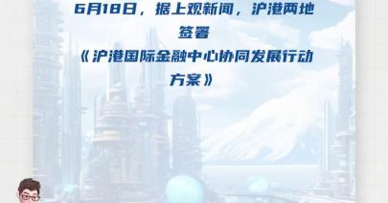 《沪港国际金融中心协同发展行动 方案》签署