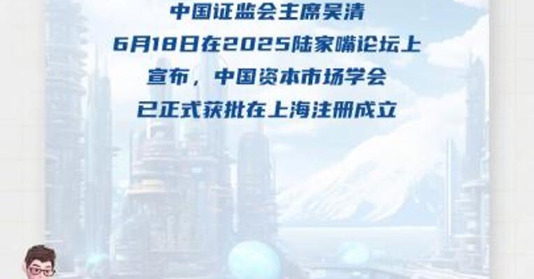 中国资本市场学会在沪成立