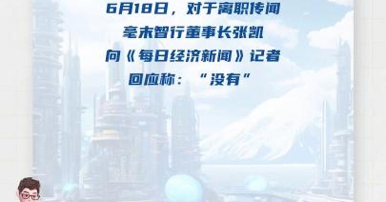 毫末智行董事长张凯否认离职传闻