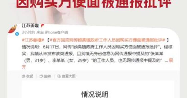 江苏姜堰辟谣镇政府工作人员因购买方便面被通报批评