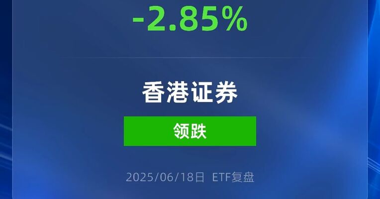 香港证券ETF跌近3%