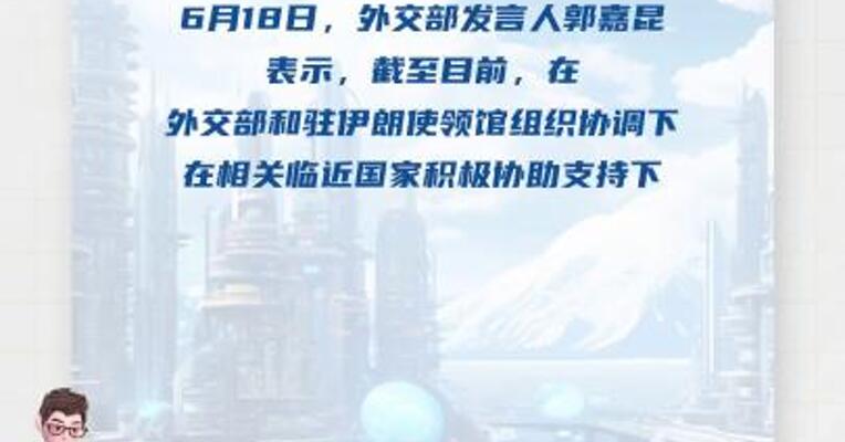 外交部：已有791名中国公民自伊朗转移至安全地区
