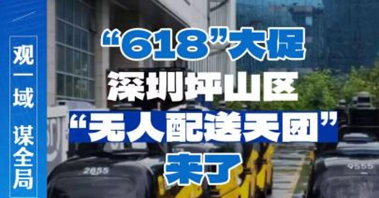 “618”大促，深圳坪山区“无人配送天团”来了
