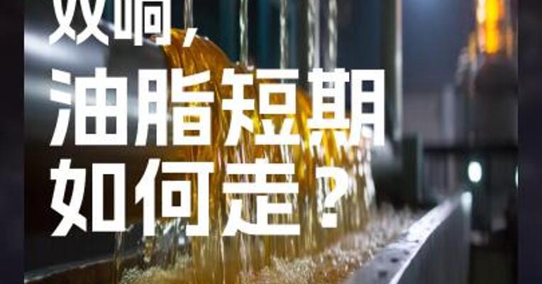 地缘冲突与政策双响， 油脂短期如何走？