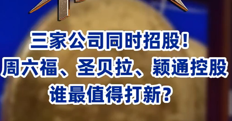 周六福、圣贝拉、颖通控股同时招股  哪家最值得认购？
