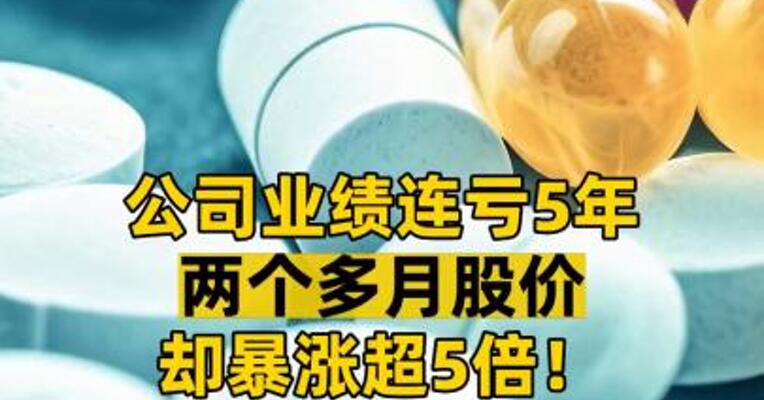 公司业绩连亏5年 两个多月股价却暴涨超5倍！ 舒泰神靠什么撑起市值增长？