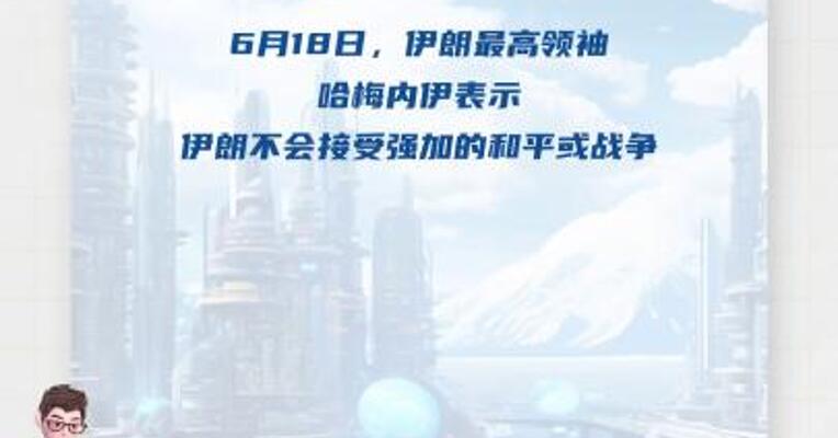 伊朗最高领袖哈梅内伊称伊朗不接受强加的战或和