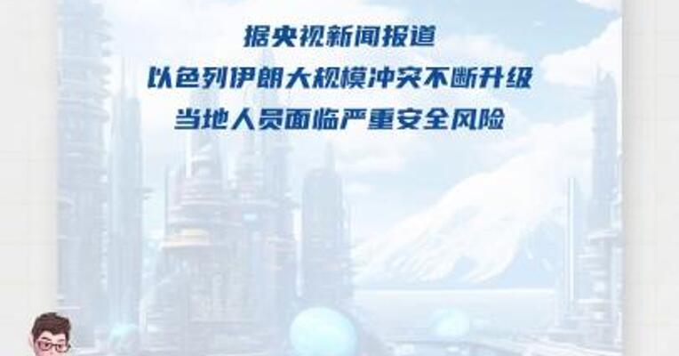300多名中方人员顺利撤离伊朗