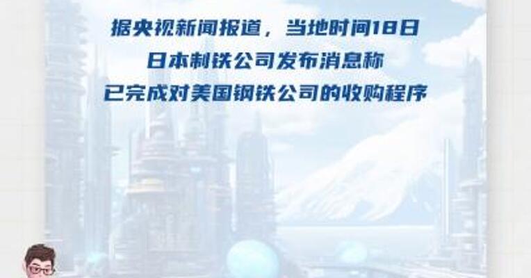 日本制铁公司完成对美国钢铁公司 的收购程序