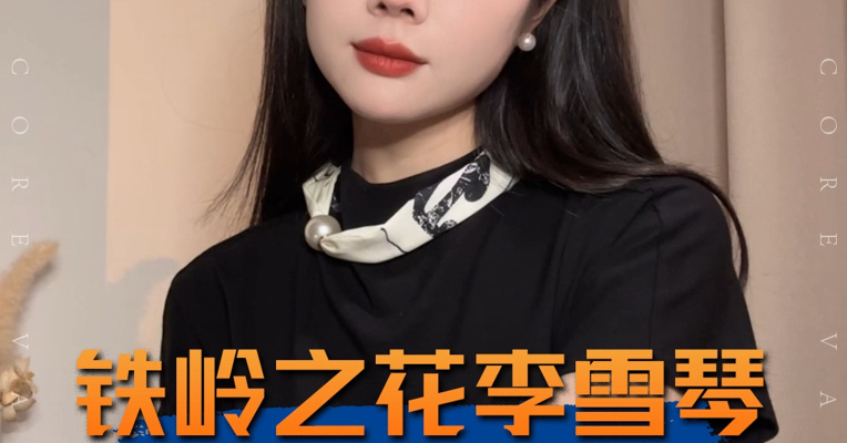 品牌价值观丨李雪琴被前老板举报，个人IP尽头是不体面的分手