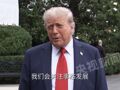 是否对伊朗采取军事行动？特朗普最新回应！最高领袖遭暗杀威胁，伊朗驻联合国使团发声