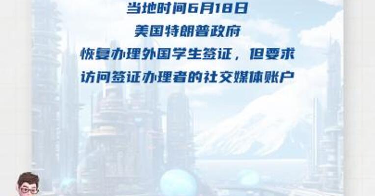 美政府恢复办理外国学生签证