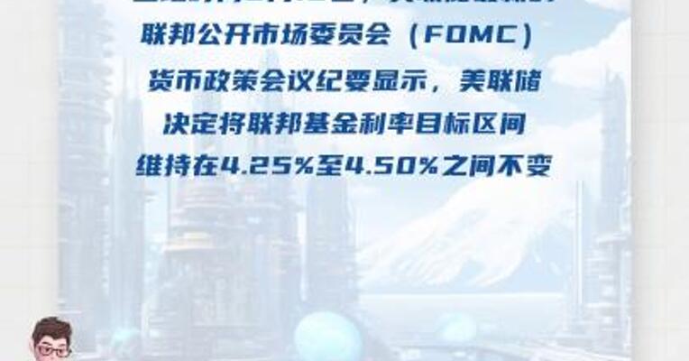 连续第四次 美联储维持联邦基金利率目标区间不变