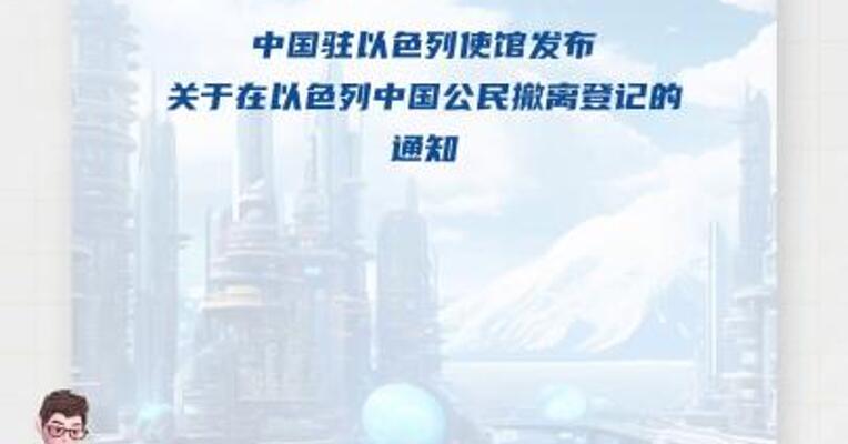 我驻以色列使馆提醒在以中国公民进行撤离登记