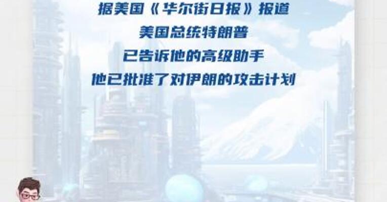 美媒称特朗普批准攻击伊朗但暂不下令