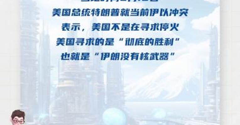 特朗普：美国不寻求停火 而是要求“伊朗没有核武器”
