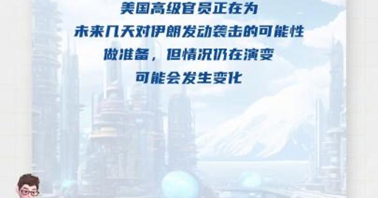 美高级官员透露美对伊袭击时间表