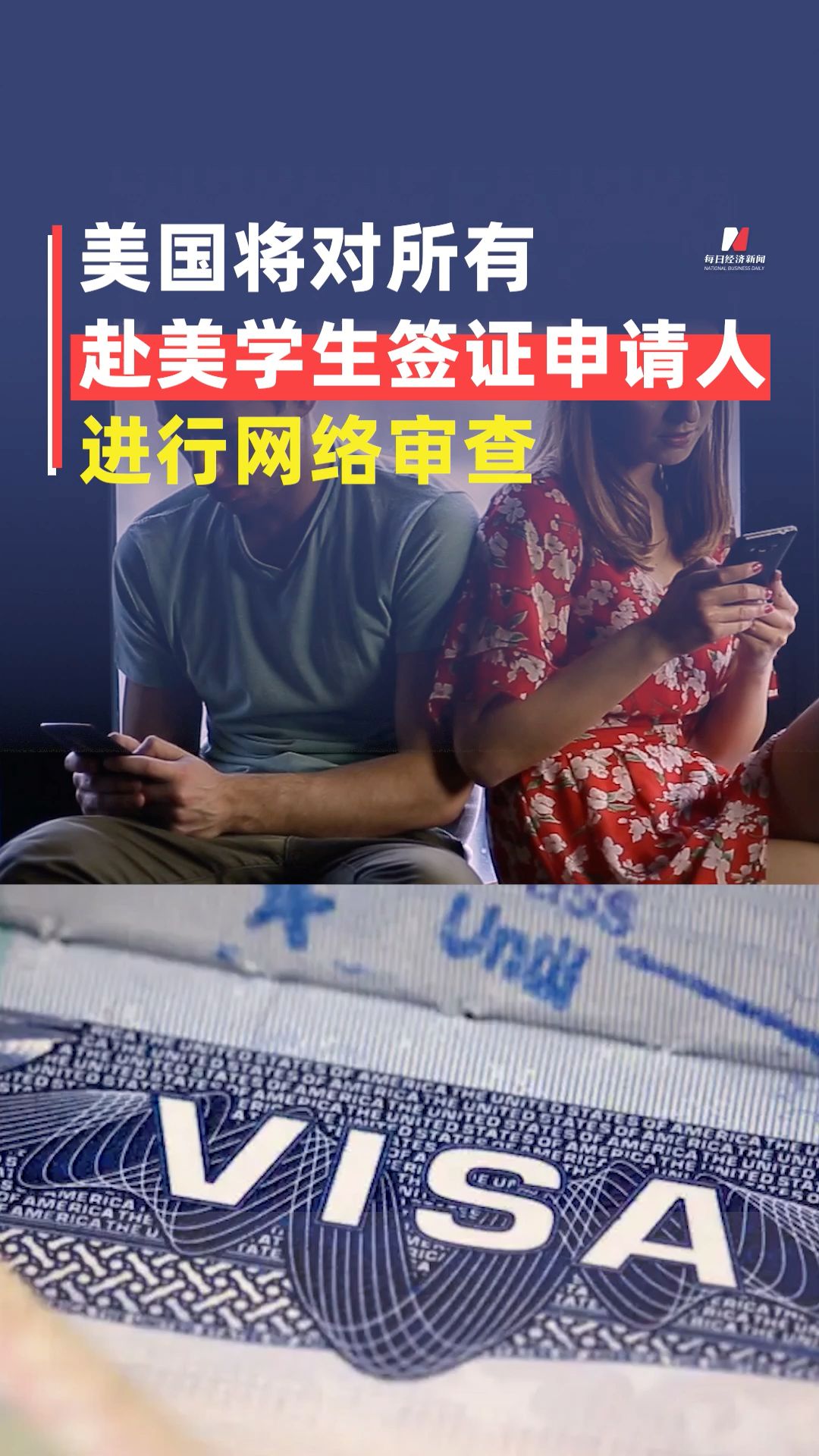 美國(guó)將對(duì)所有赴美學(xué)生簽證申請(qǐng)人進(jìn)行網(wǎng)絡(luò)審查