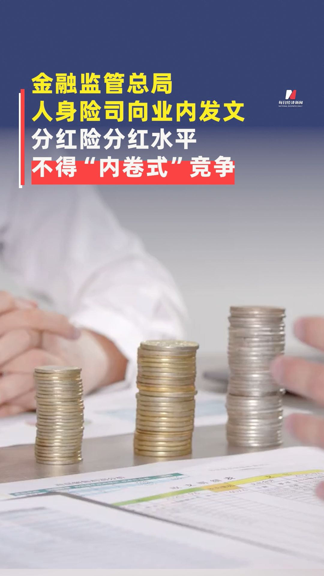 金融監(jiān)管總局人身險(xiǎn)司向業(yè)內(nèi)發(fā)文，分紅險(xiǎn)分紅水平不得“內(nèi)卷式”競(jìng)爭(zhēng)