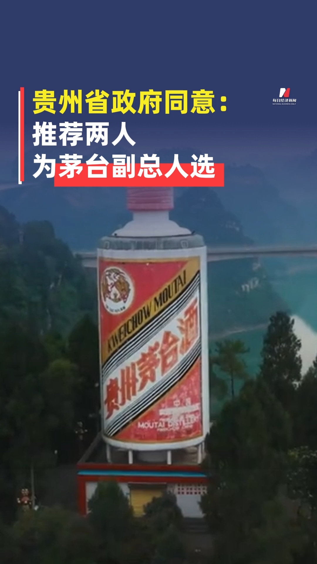 貴州省政府同意：推薦兩人為茅臺(tái)副總?cè)诉x