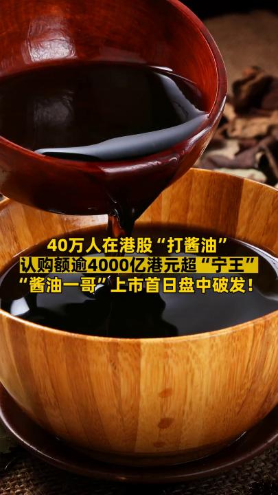 40萬人在港股“打醬油” 認(rèn)購(gòu)額逾4000億港元超“寧王” “醬油一哥”上市首日盤中破發(fā)！