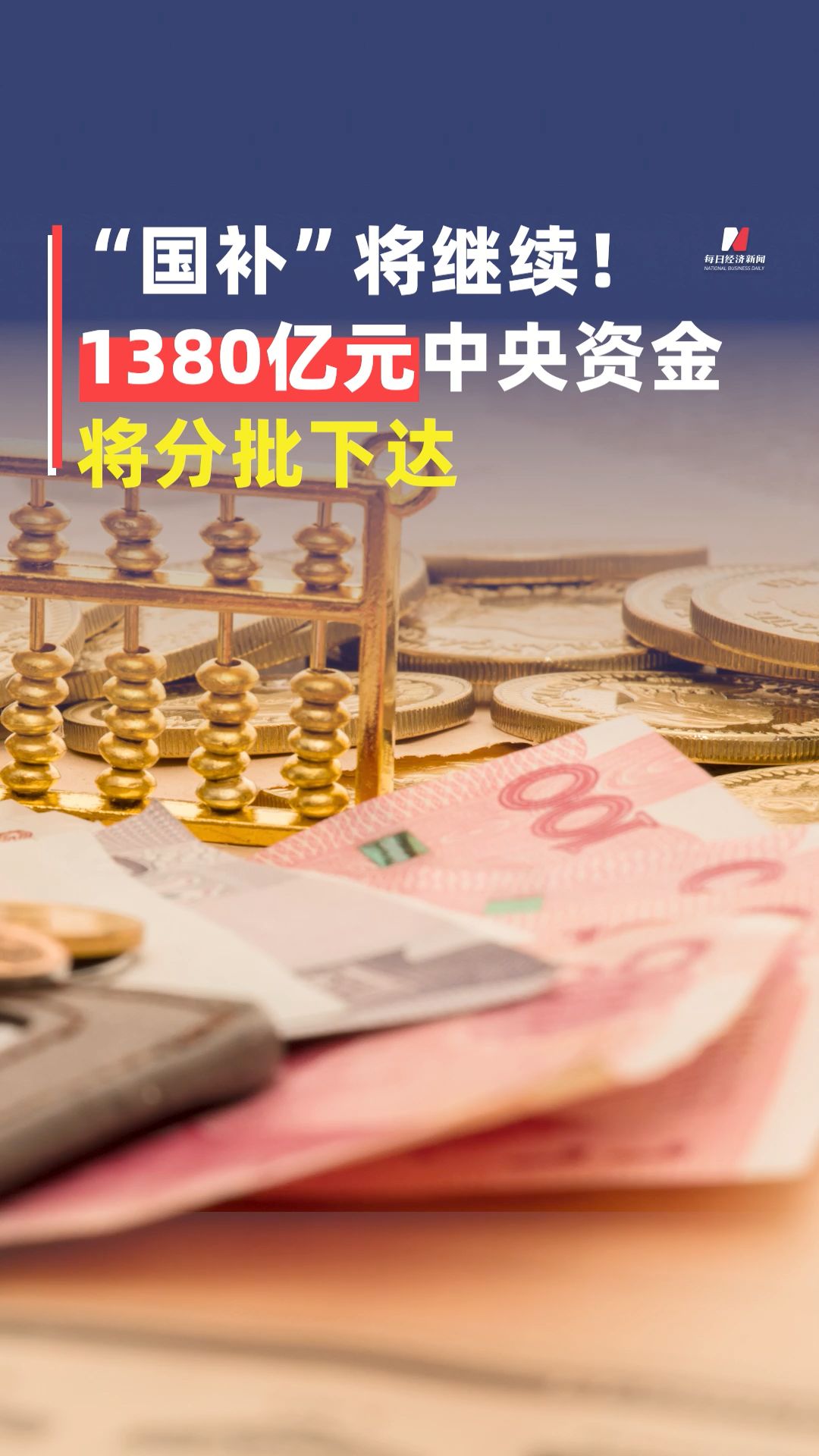 后續(xù)還有1380億元中央資金將分批有序下達(dá) “國(guó)補(bǔ)”將繼續(xù)惠及廣大消費(fèi)者