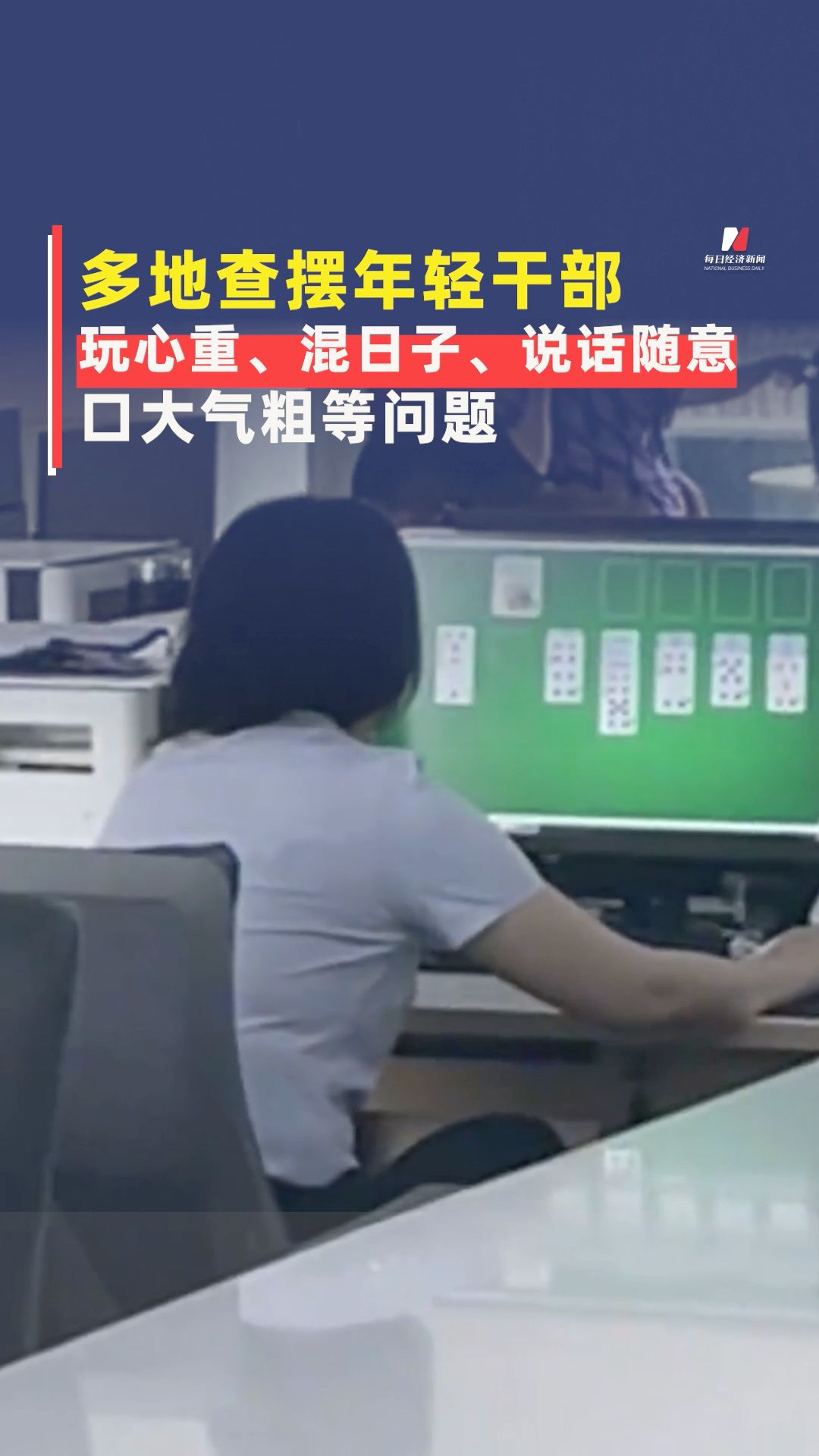 多地查擺年輕干部玩心重、混日子、說話隨意、口大氣粗等問題