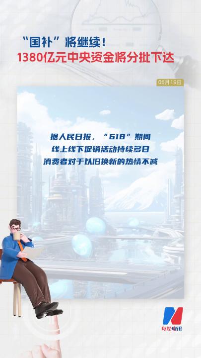 “國(guó)補(bǔ)”將繼續(xù)！1380億元中央資金將分批下達(dá)