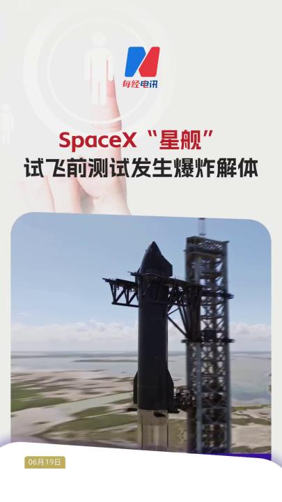 SpaceX“星艦”試飛前測(cè)試發(fā)生爆炸解體
