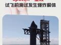 SpaceX“星舰”试飞前测试发生爆炸解体
