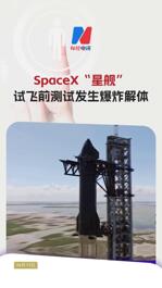 SpaceX“星艦”試飛前測(cè)試發(fā)生爆炸解體