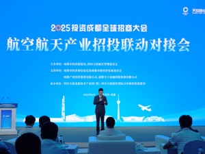 2025“投资成都”全球招商大会——航空航天产业招投联动对接会在四川天府新区举办