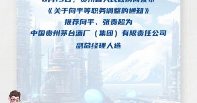 向平、张贵超被推荐为茅台集团副总经理人选