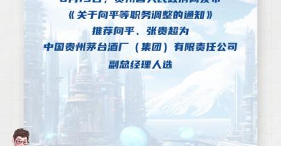 向平、張貴超被推薦為茅臺(tái)集團(tuán)副總經(jīng)理人選
