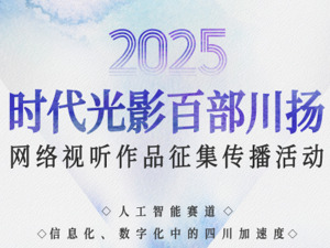 执“时代光影”之笔 绘就四川发展新画卷