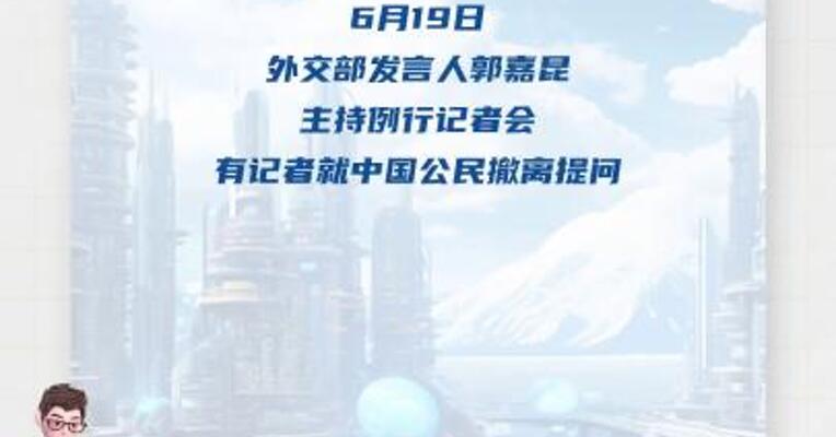外交部：1600余名中国公民已从伊朗安全撤离