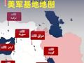 伊朗发布导弹射程内美军基地地图 回应美空袭威胁 美媒称美或周末袭击伊朗