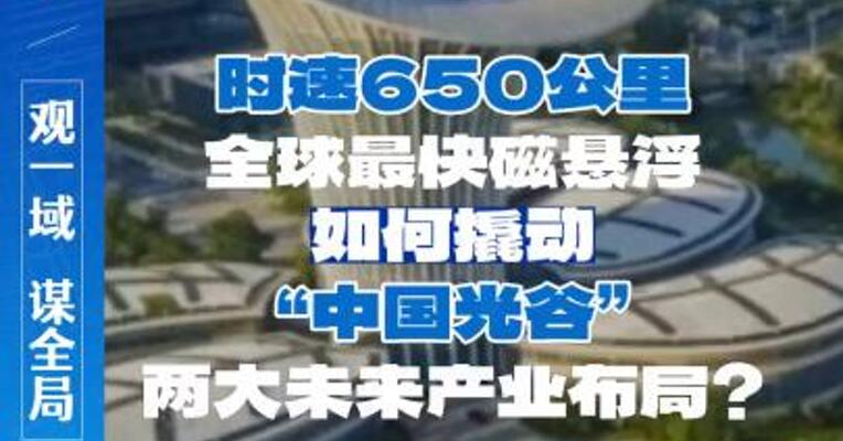 时速650公里、全球最快磁悬浮，如何撬动 “中国光谷”两大未来产业布局？