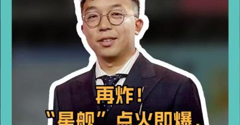 再炸！ “星舰”点火即爆， 烈焰蘑菇云， 火光冲天！