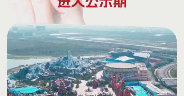 祥源集团收购海昌海洋公园股权案进入公示期
