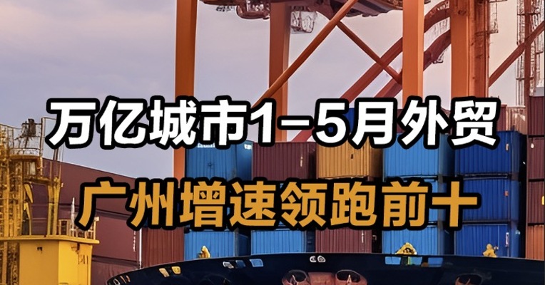 万亿城市1-5月外贸  广州增速领跑前十