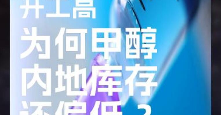 煤价跌开工高 为何甲醇内地库存还偏低 ？
