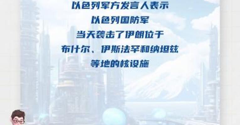 以军称打击伊朗多处核设施